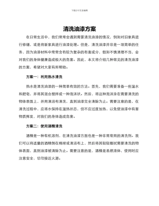 清洗油漆方案
