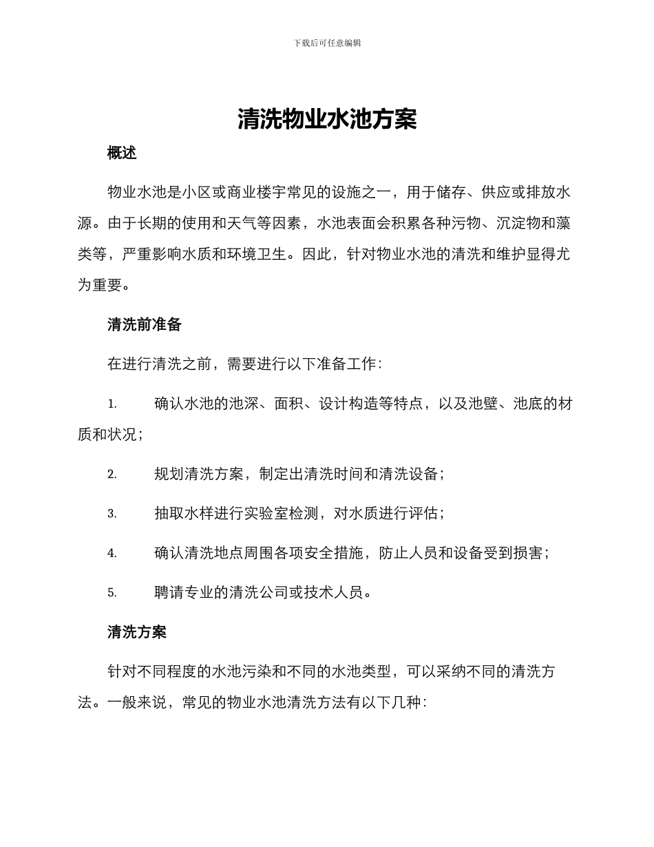 清洗物业水池方案_第1页