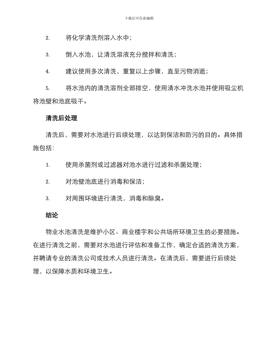 清洗物业水池方案_第3页