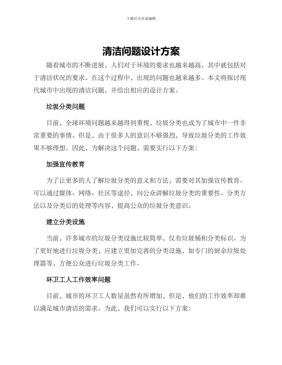 清洁问题设计方案_第1页