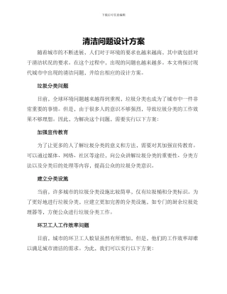 清洁问题设计方案