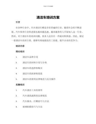 清洁车培训方案
