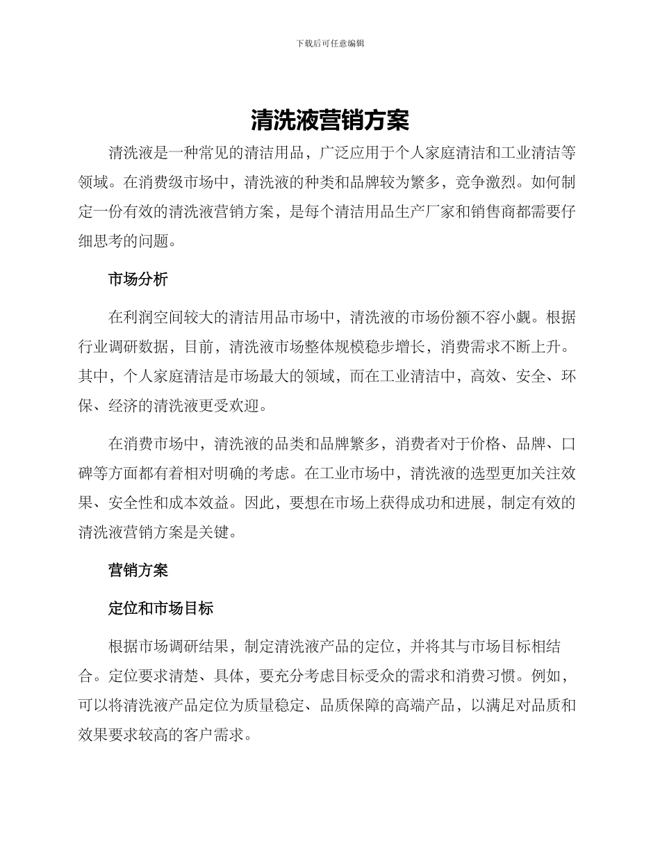 清洗液营销方案_第1页