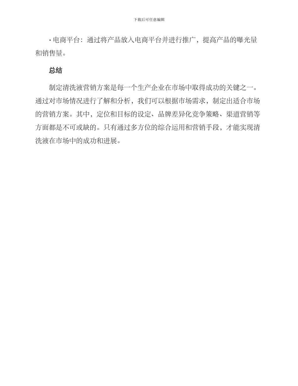 清洗液营销方案_第3页
