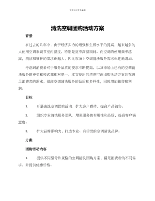 清洗空调团购活动方案