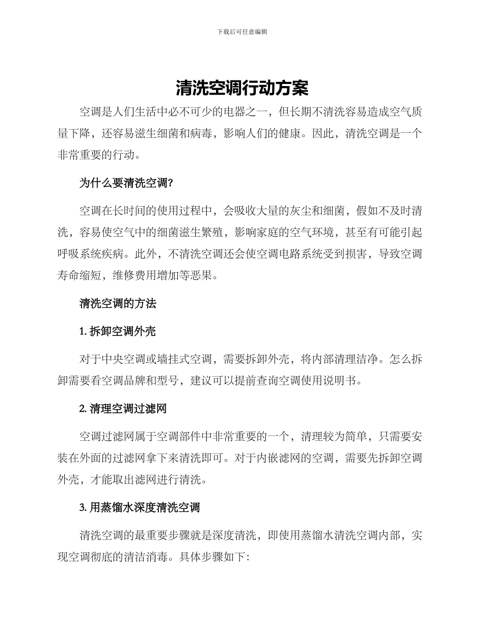 清洗空调行动方案_第1页