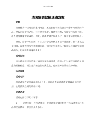 清洗空调促销活动方案