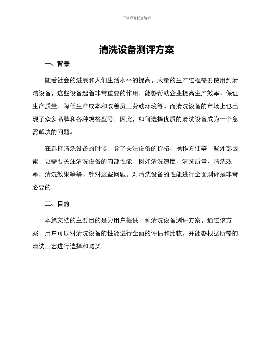 清洗设备测评方案_第1页