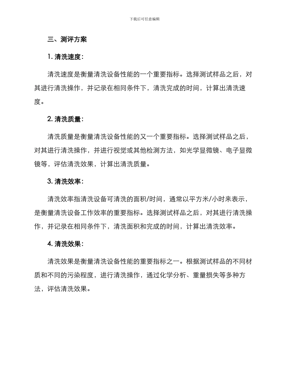 清洗设备测评方案_第2页