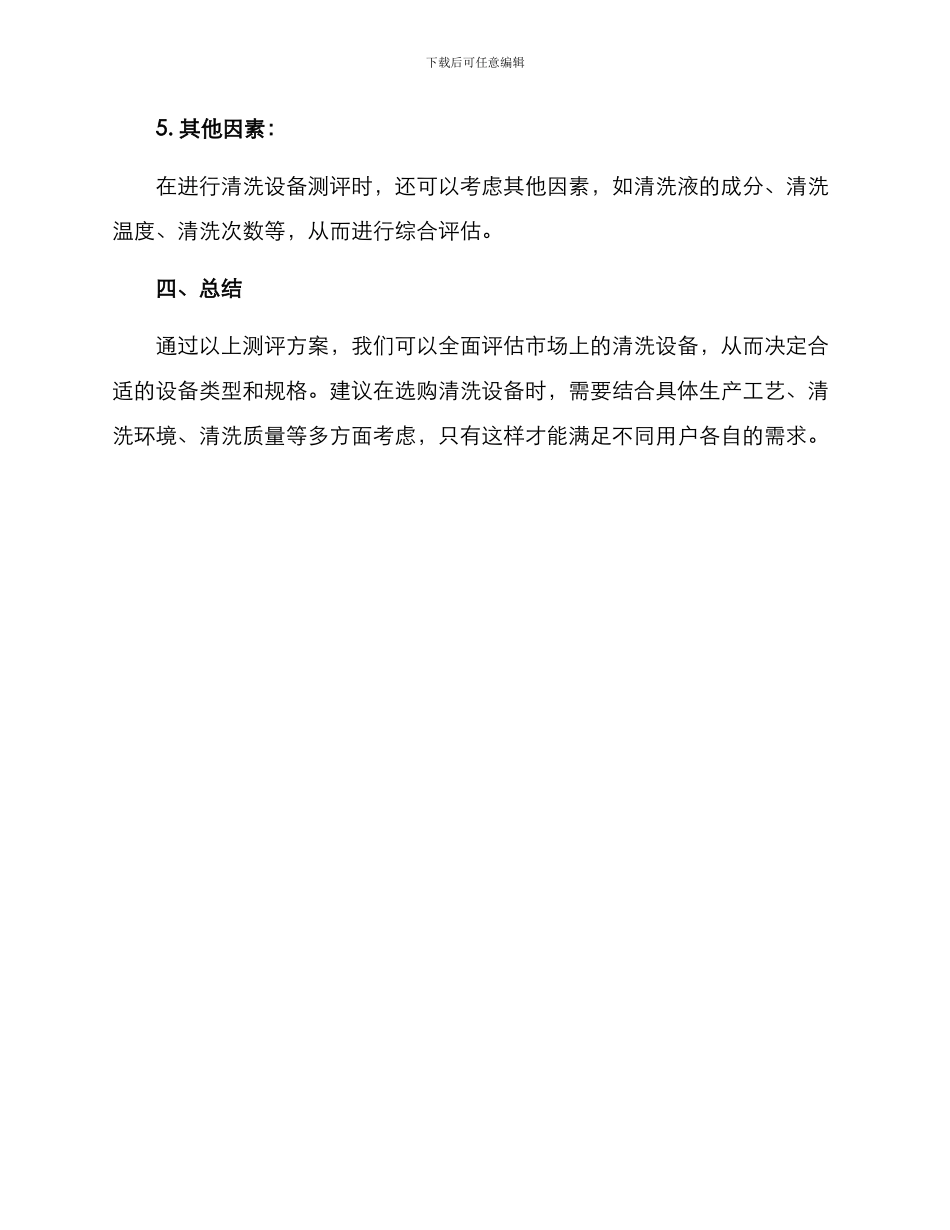 清洗设备测评方案_第3页
