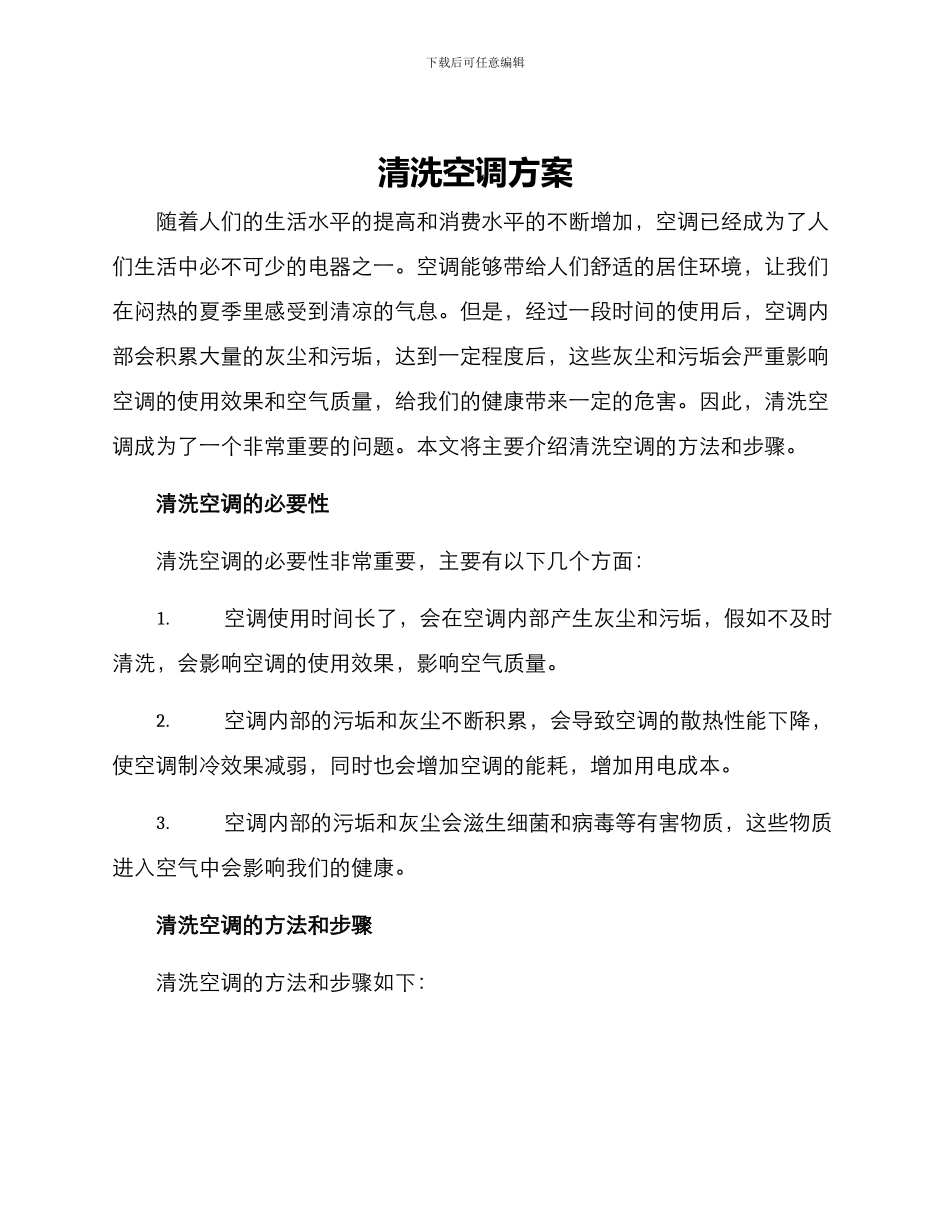 清洗空调方案_第1页
