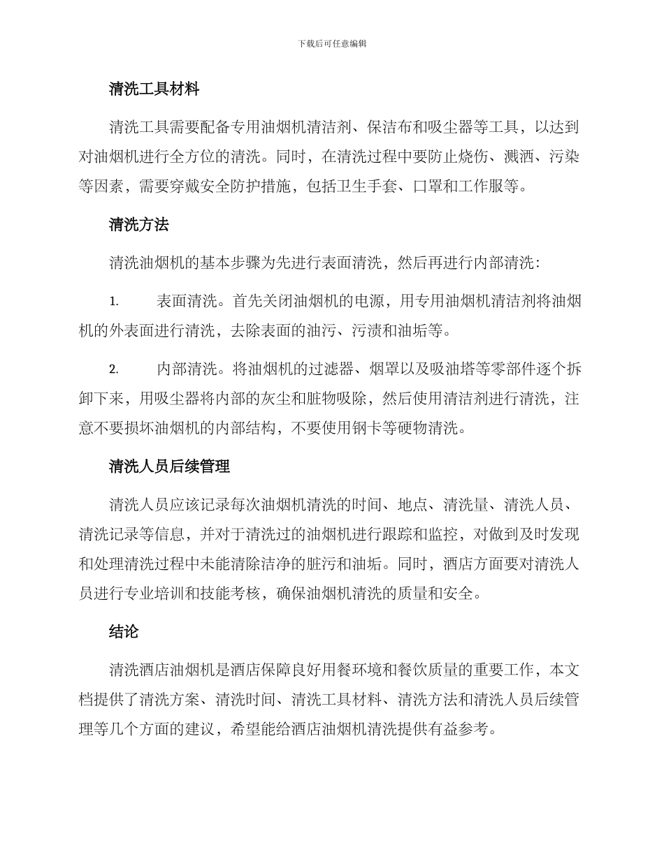 清洗酒店油烟机方案_第2页