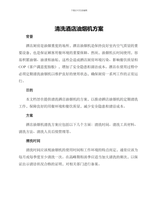 清洗酒店油烟机方案