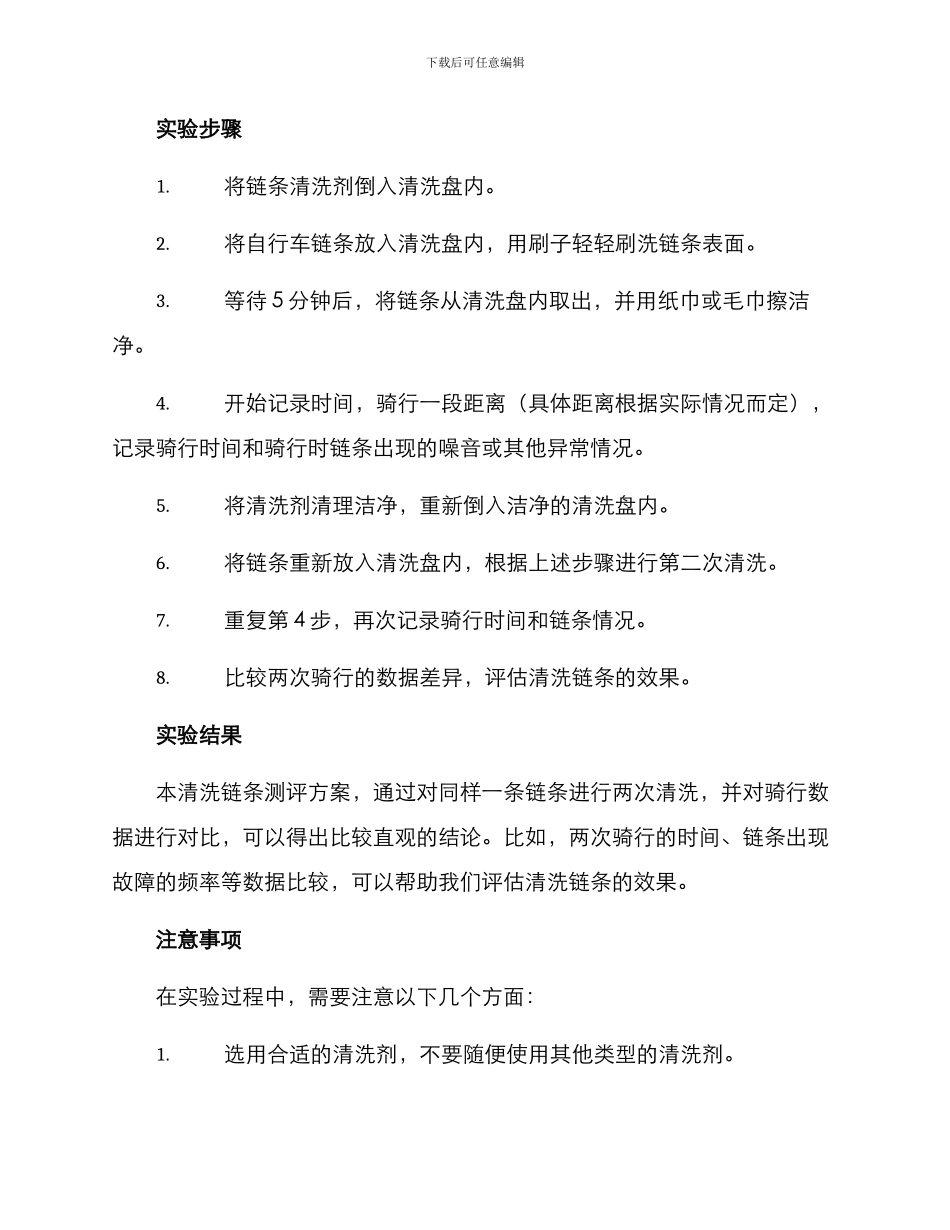 清洗链条测评方案_第2页