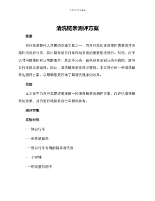 清洗链条测评方案