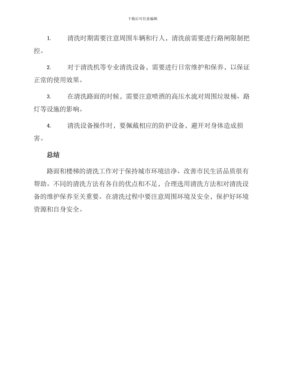 清洗路面楼梯方案_第3页