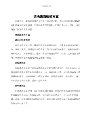 清洗路面楼梯方案