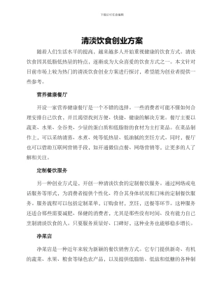 清淡饮食创业方案