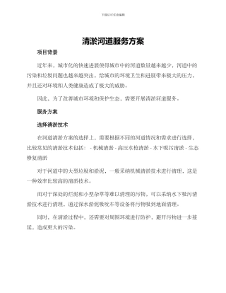 清淤河道服务方案