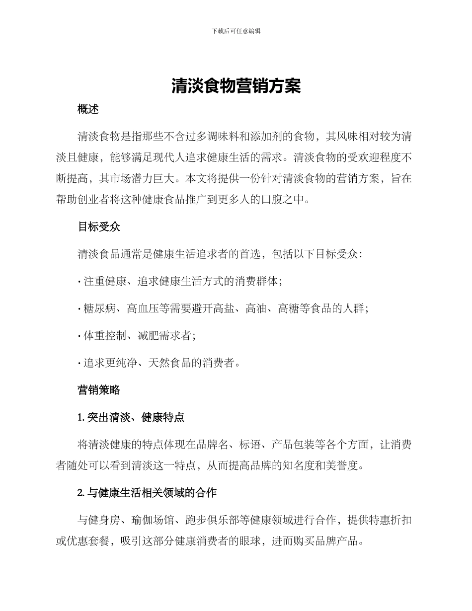 清淡食物营销方案_第1页