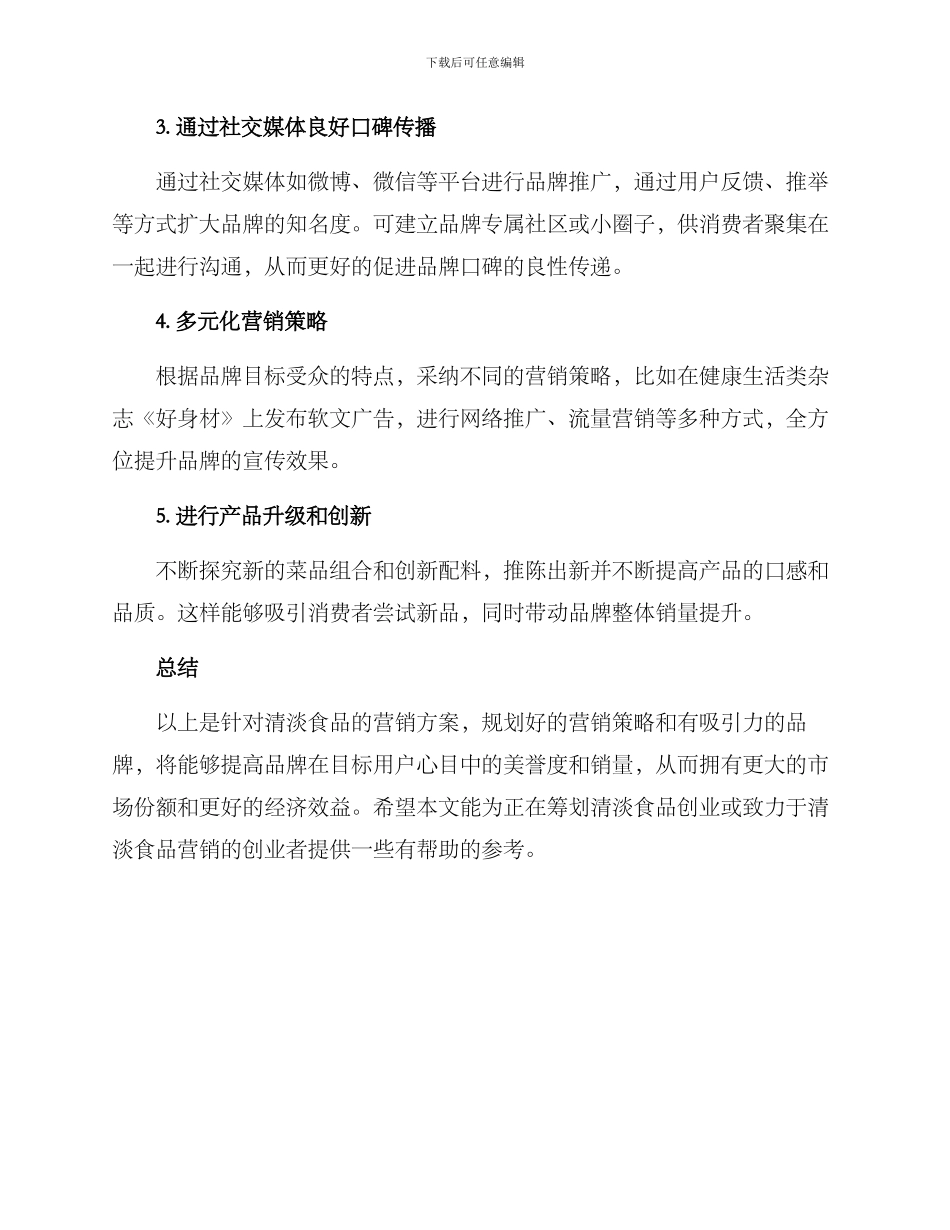 清淡食物营销方案_第2页
