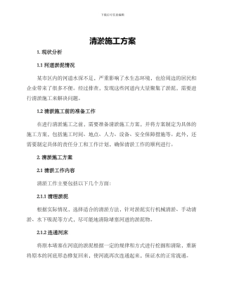 清淤施工方案