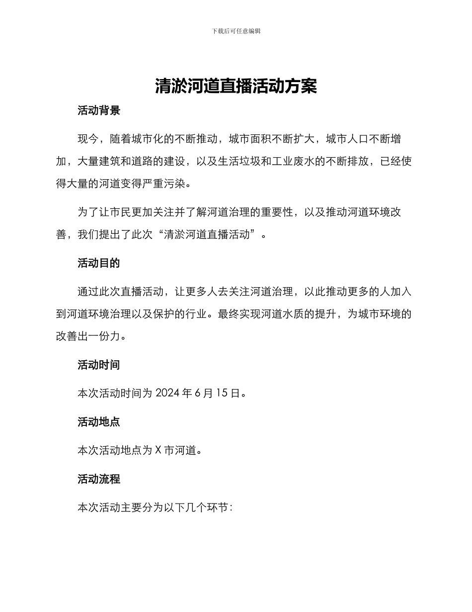 清淤河道直播活动方案_第1页