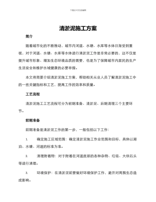 清淤泥施工方案