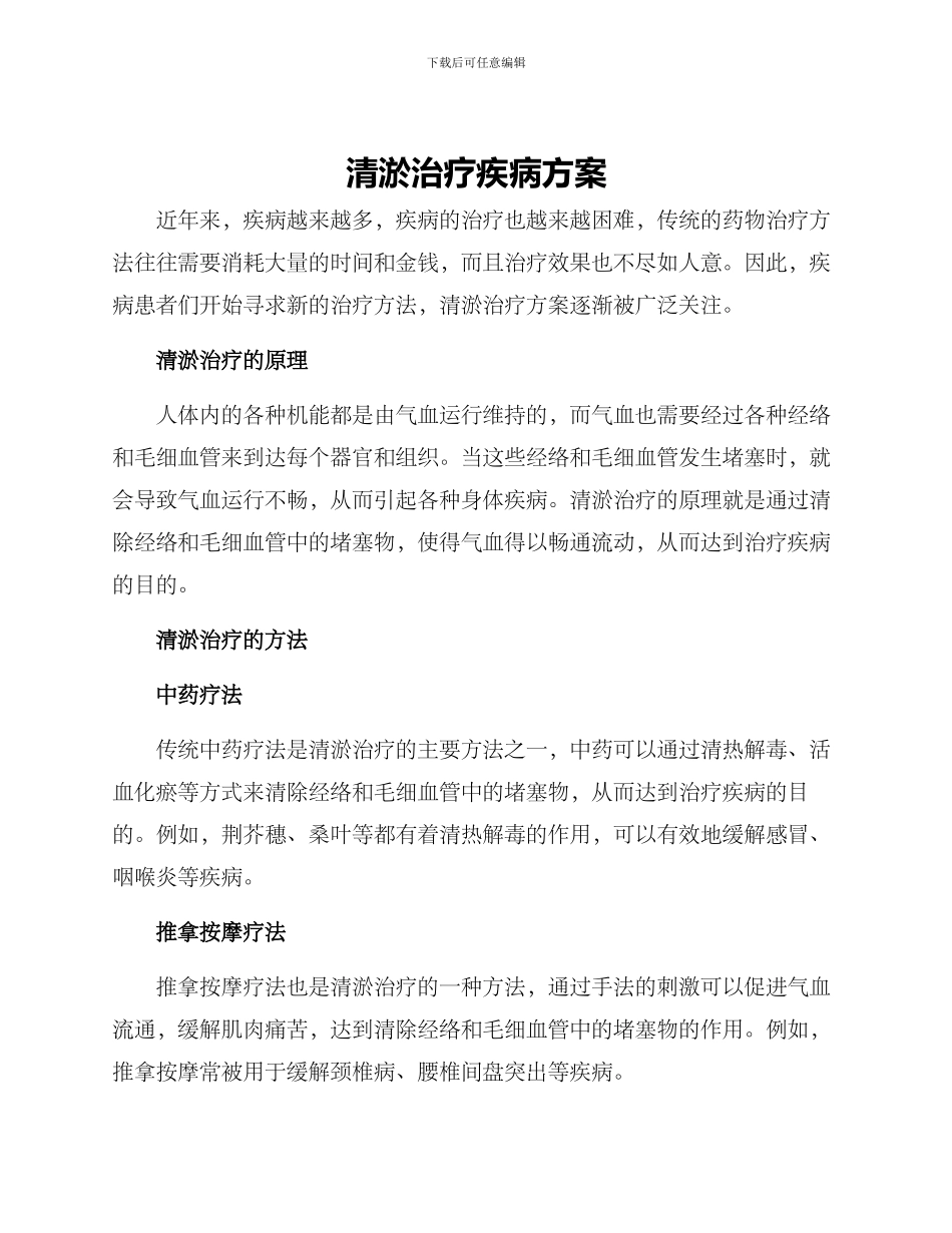 清淤治疗疾病方案_第1页