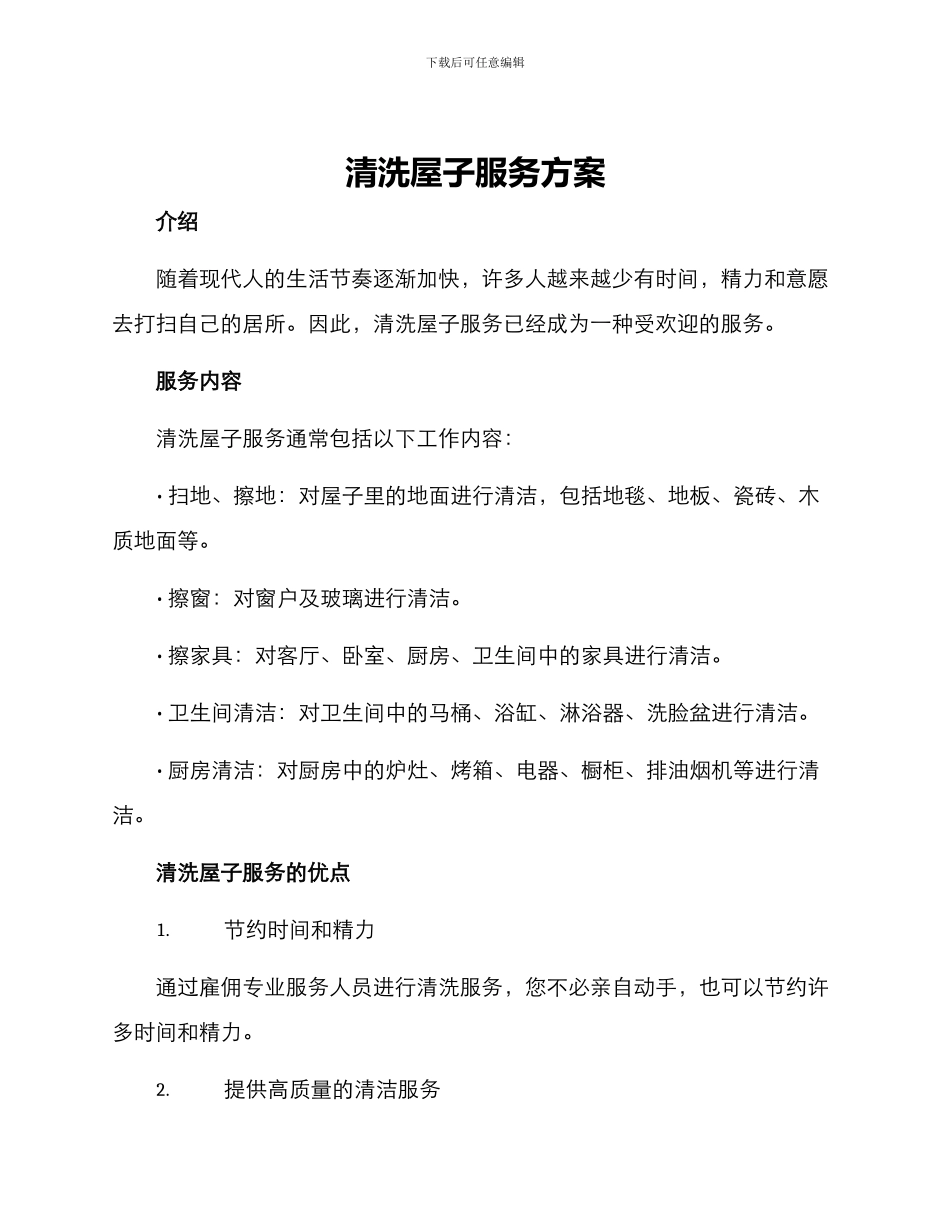 清洗屋子服务方案_第1页