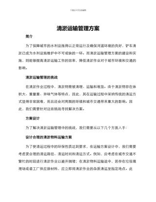 清淤运输管理方案