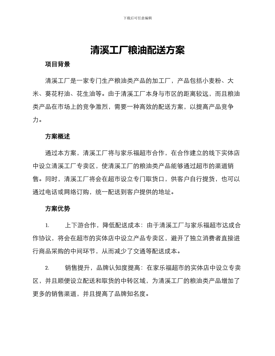 清溪工厂粮油配送方案_第1页