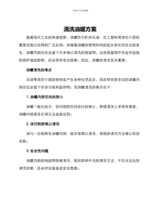 清洗油罐方案