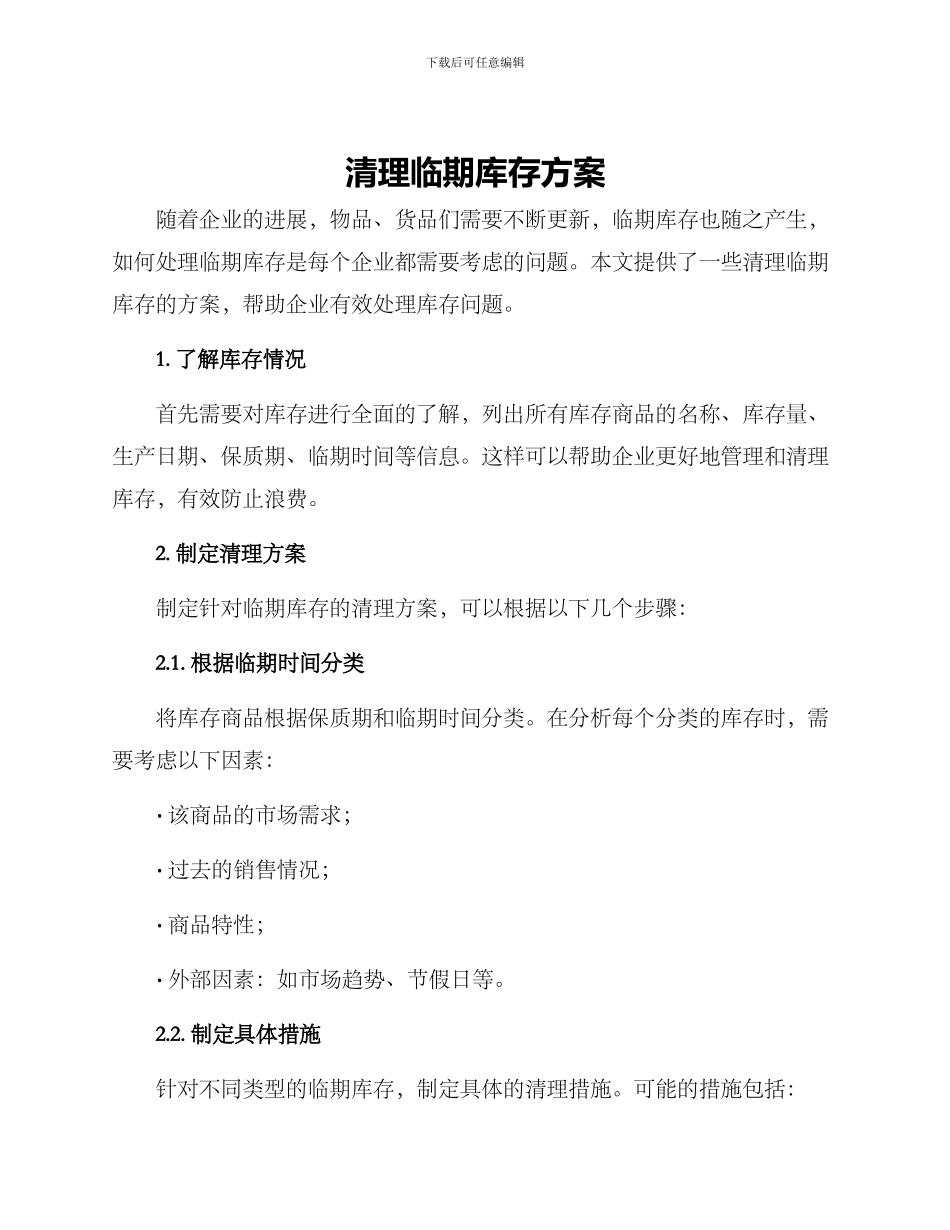 清理临期库存方案_第1页
