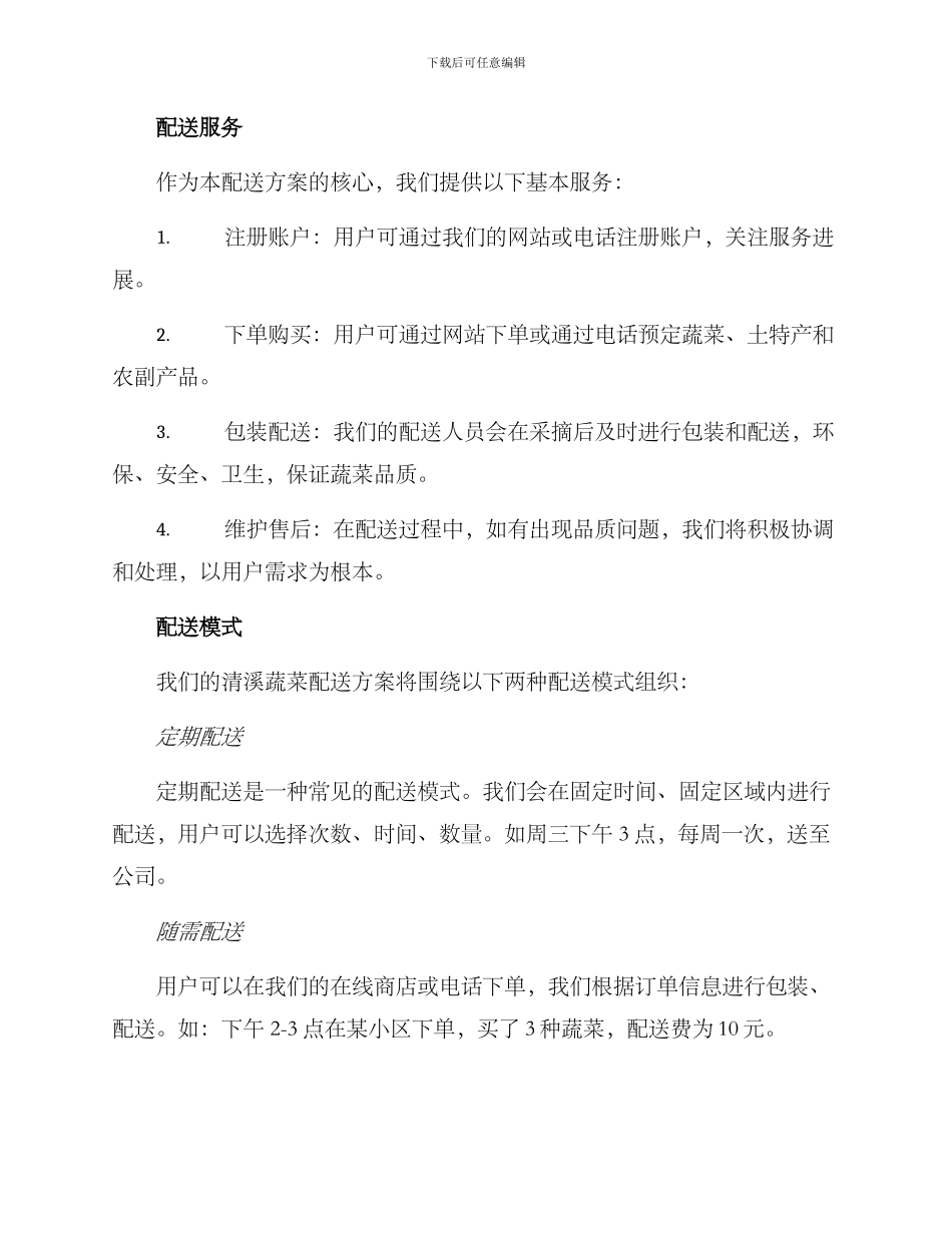 清溪蔬菜配送方案_第2页