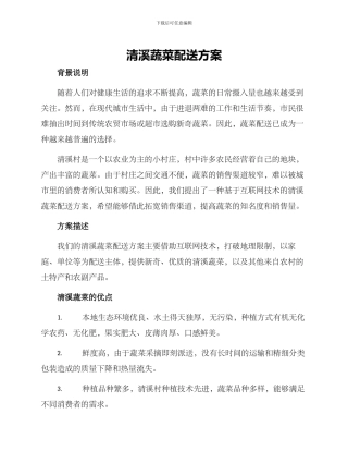 清溪蔬菜配送方案