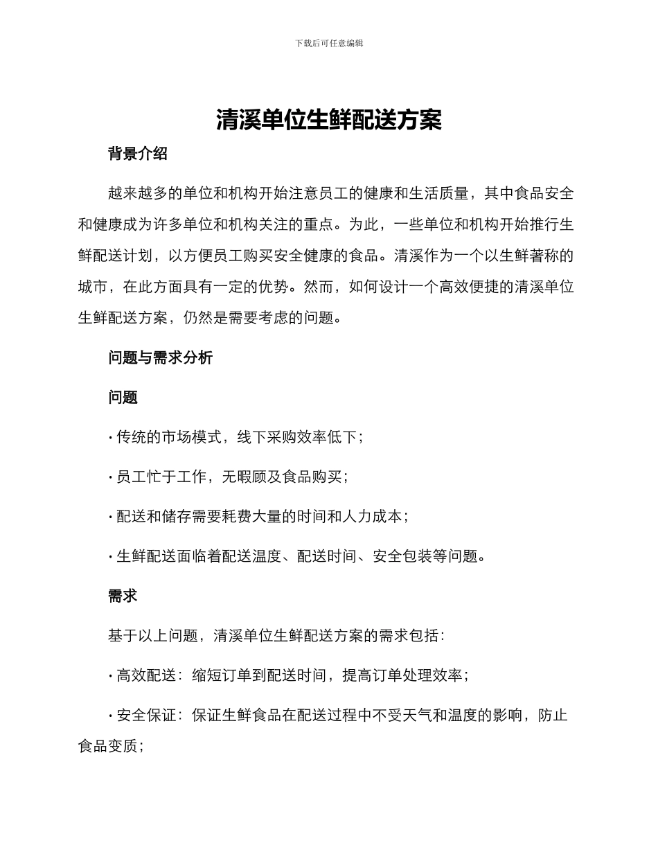 清溪单位生鲜配送方案_第1页