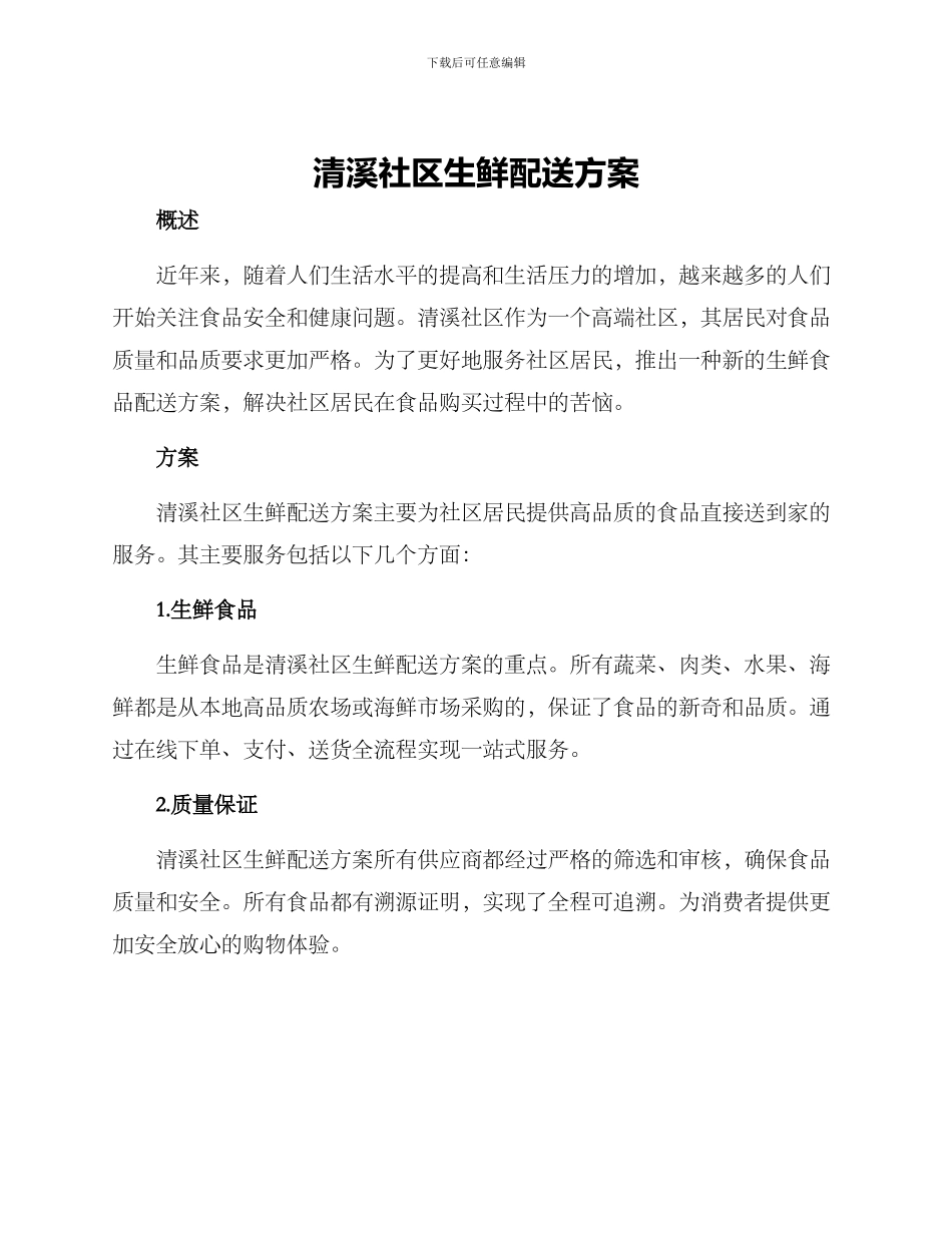 清溪社区生鲜配送方案_第1页