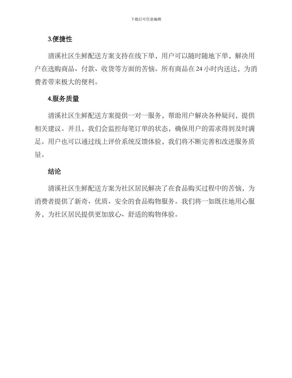 清溪社区生鲜配送方案_第2页
