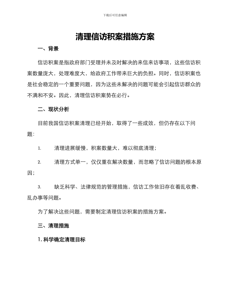 清理信访积案措施方案_第1页