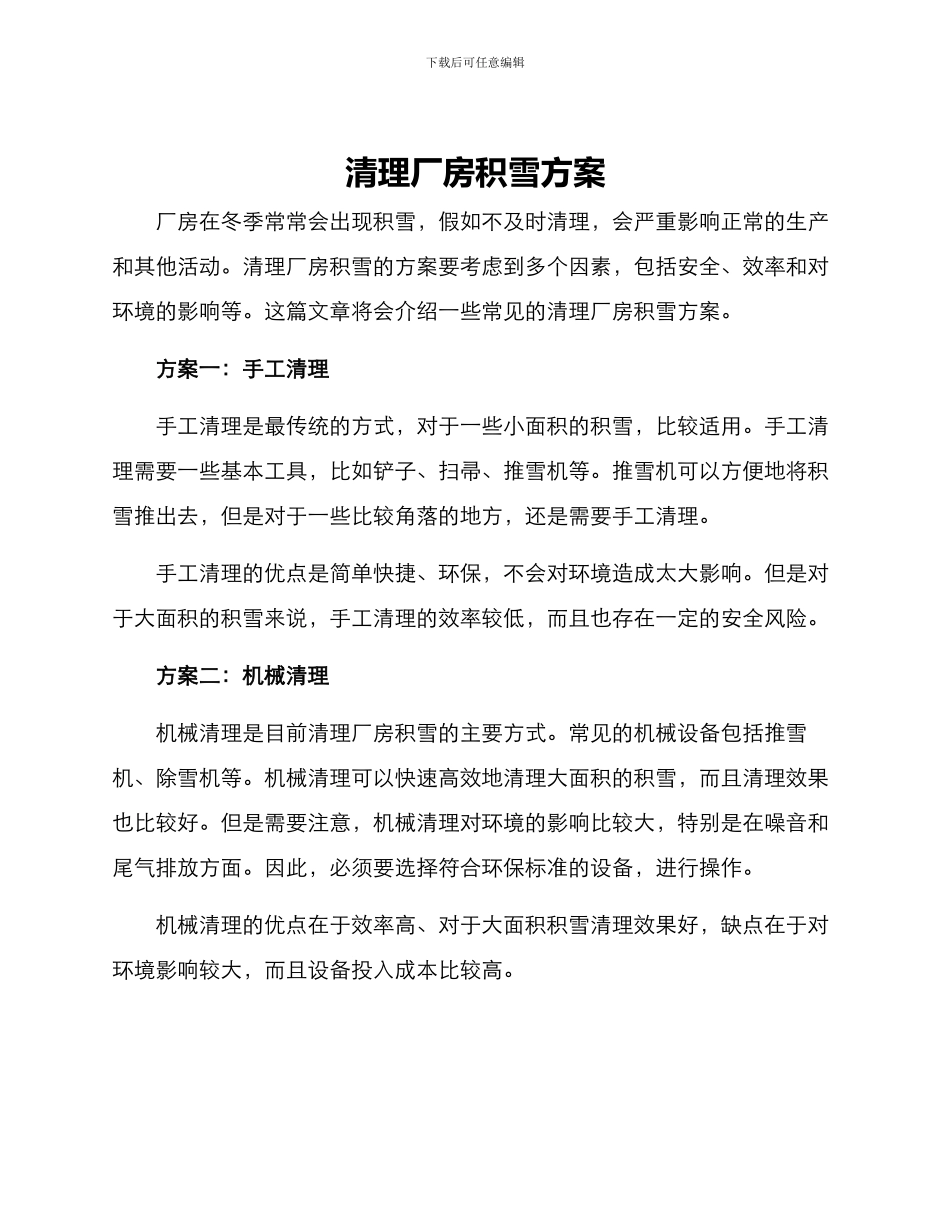 清理厂房积雪方案_第1页