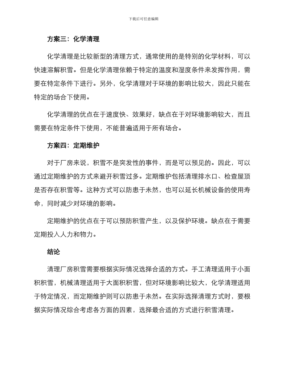 清理厂房积雪方案_第2页