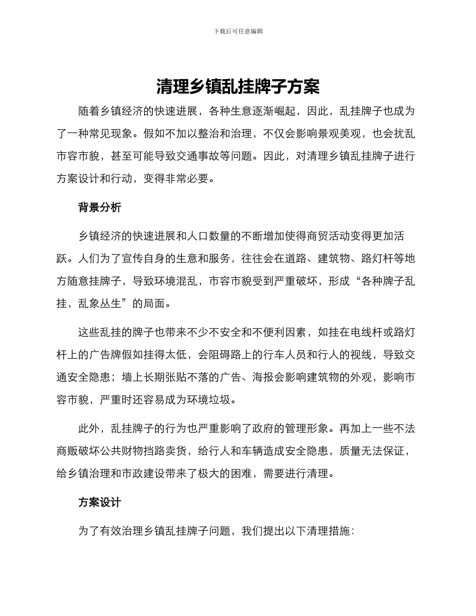 清理乡镇乱挂牌子方案_第1页