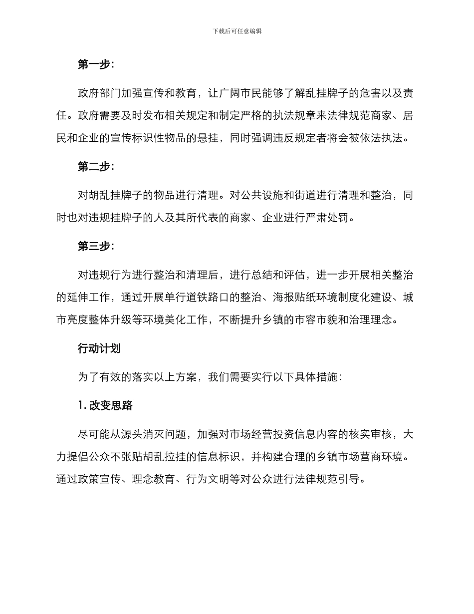清理乡镇乱挂牌子方案_第2页