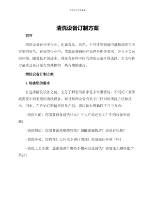 清洗设备订制方案