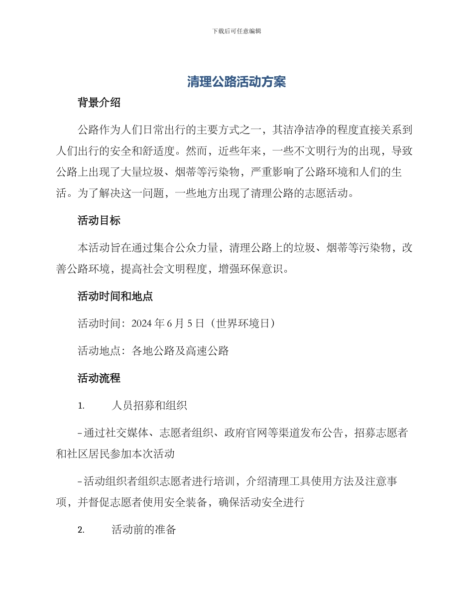 清理公路活动方案_第1页