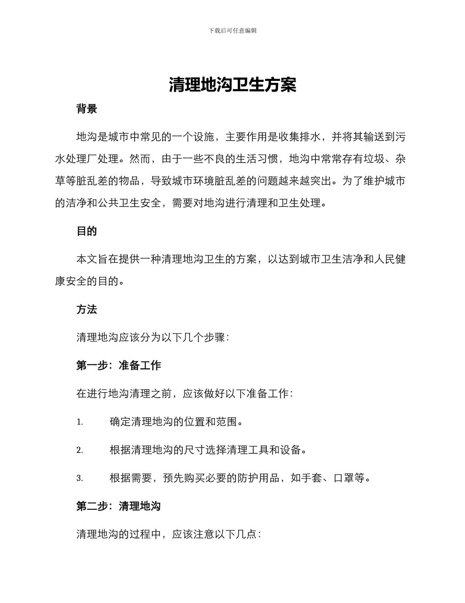 清理地沟卫生方案_第1页