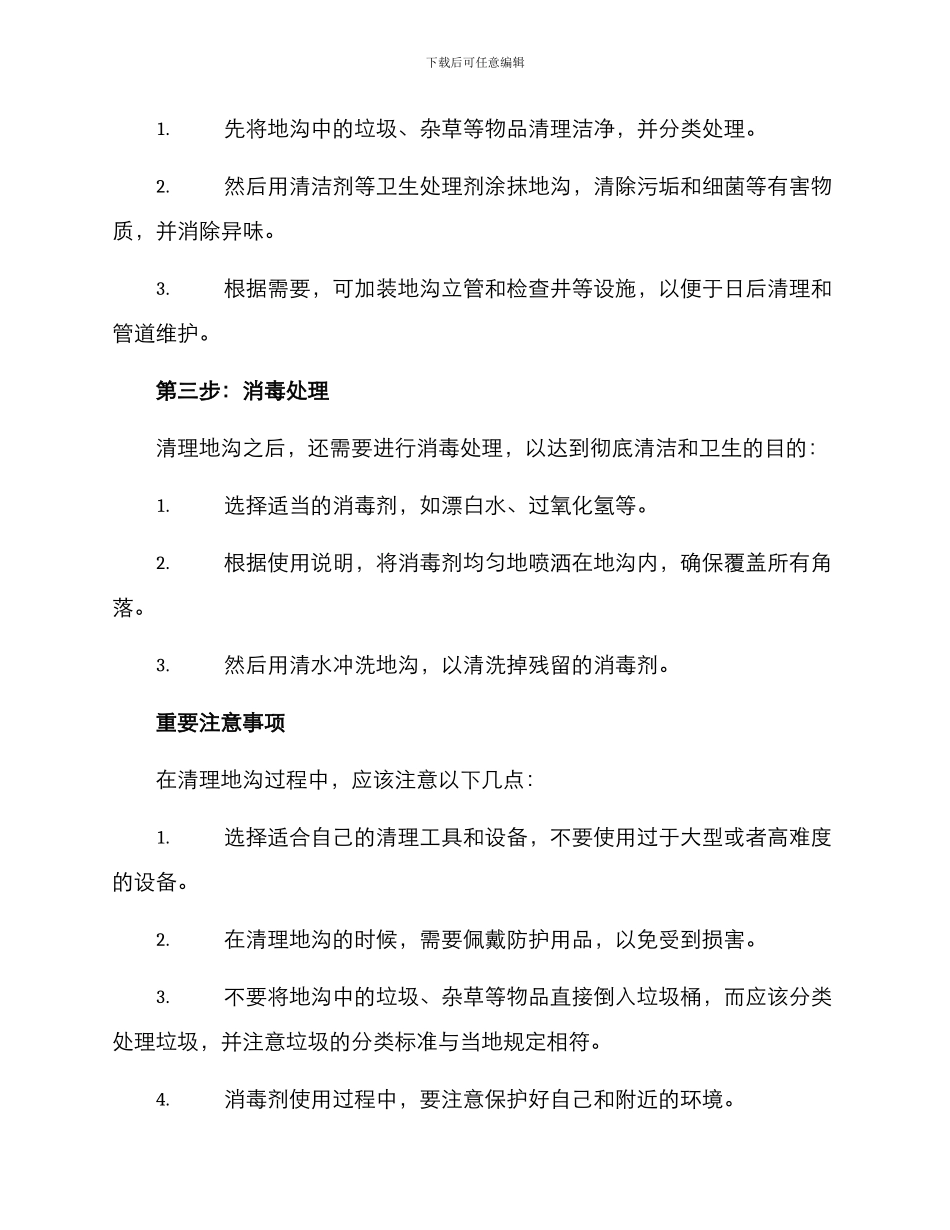 清理地沟卫生方案_第2页