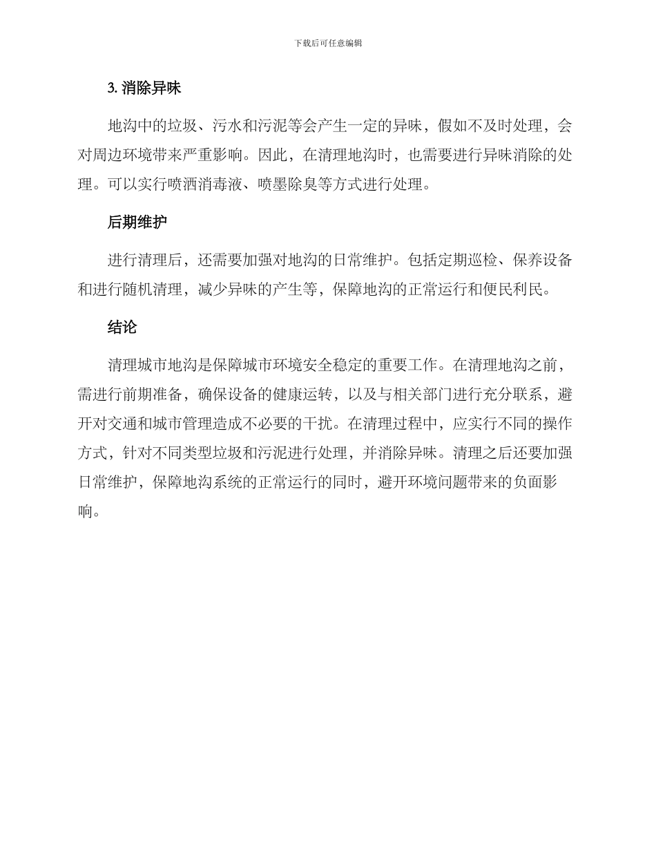 清理地沟方案_第2页