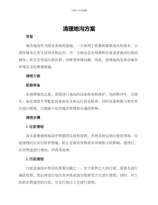 清理地沟方案